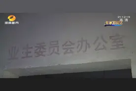 招待费、服务费？业委会账本流出“开支大 补贴多”，业主质疑，分歧较大只能对簿公堂图片