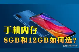 手机内存选8GB还是12GB？内行人告诉你，其实很多人都选错了图片