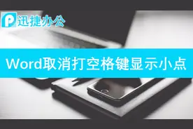 word文档中敲空格键总显示小点怎么办？视频封面