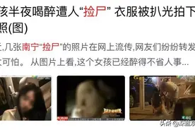 你听说过酒吧“捡尸”吗？女高中生已成最新目标图片