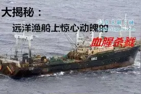 大揭秘：远洋渔船上惊心动魄的血腥杀戮！图片