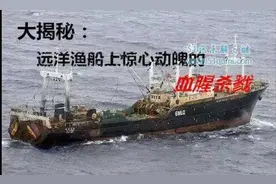 大揭秘：远洋渔船上惊心动魄的血腥杀戮！图片