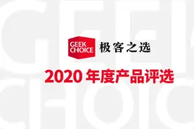 极客之选年度评选 | 2020年最酷最有料的极客装备都在这里图片