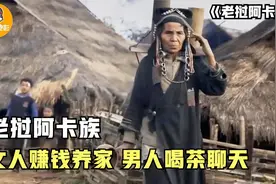 老挝阿卡族：女人连生15个孩子还要干活养家，男人却在家喝茶聊天图片
