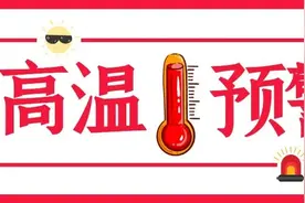 热҈得҈字҈都҈冒汗҈了҈！岳阳发布高温黄色预警图片