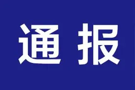 大庆大同区纪委监委关于2起私车公养典型问题的通报图片