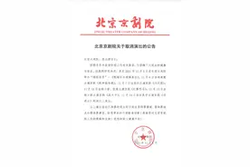 北京京剧院关于取消演出的公告图片