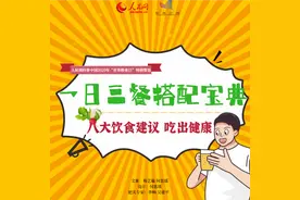 日常饮食如何吃出健康？一日三餐搭配宝典来了图片