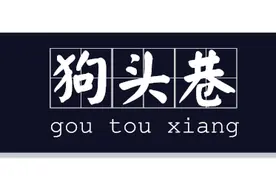 成都那些被误传误写的老街故事图片