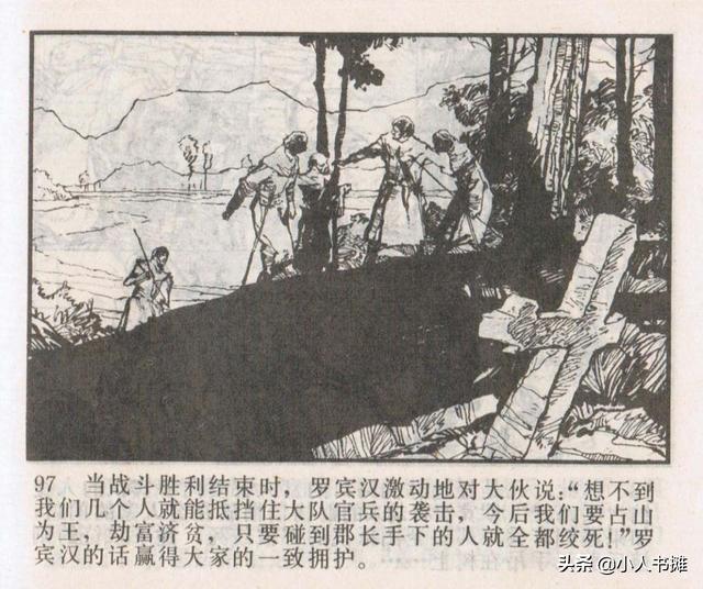侠盗罗宾汉[中册]-宝文堂书店出版1983 陈军 绘 怀旧连环画