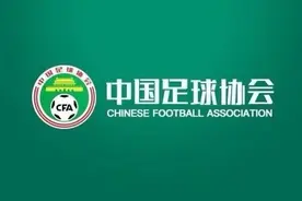 中国足协被要求承担对手差旅费？官方回应来了图片
