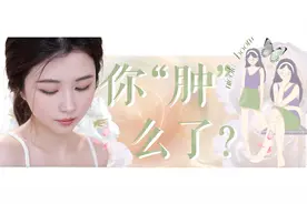 好烦，女孩子为什么这么容易肿图片