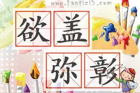成语故事（519）欲盖弥彰图片