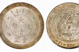 丁未壹圆大清银币356.5万成交，丁未壹圆银币世界纪录再被打破图片