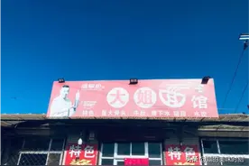 天津最名不副实的面馆，藏在村里只有8张桌子，老板娘不来吃不下图片
