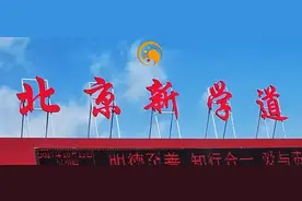 新学道是一所什么样的学校？图片