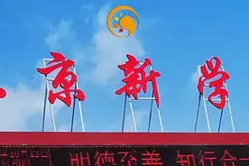 新学道是一所什么样的学校？图片