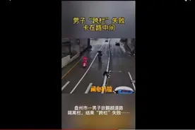 男子“跨栏”横穿马路，结果尴尬了……图片