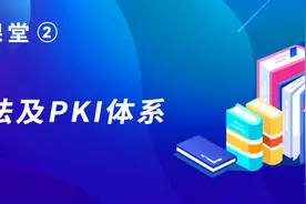 密码小课堂（2） | 密码算法及PKI体系图片