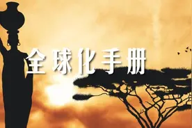 全球化手册｜市场入门·撒哈拉以南非洲篇图片