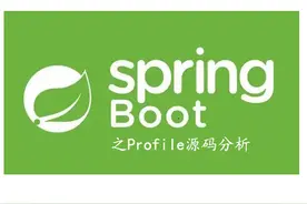 SpringBoot之Profile源码分析图片