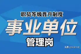 事业单位管理岗“职员等级晋升”制度——“打破晋升的天花板”图片