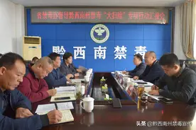 张开华同志到黔西南州督导禁毒“大扫除”专项行动图片