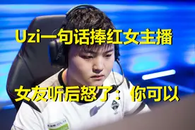 Uzi一段话捧红女主播，瞬间人气超百万！女友怒了：简自豪你可以图片