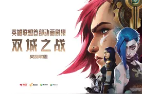 本来能更火的LOL动画，居然被腾讯耽误了？图片