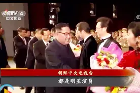 金正恩盛赞中朝演出“让人忘记时间”：与孙楠张杰等中方演员握手视频封面