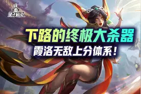 lol手游下路终极大杀器-霞洛无敌上分体系图片