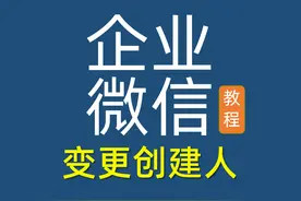 企业微信变更创建人，变更主管理员图片