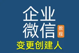 企业微信变更创建人，变更主管理员图片