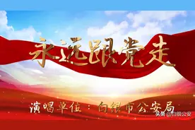 白银公安 超燃快闪｜纵情唱响《永远跟党走》《中国人民警察警歌》庆祝建党100周年图片