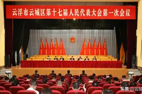 云城区十七届人大一次会议举行预备会议图片