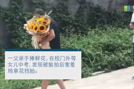 直男爸爸有多可爱？给中考女儿送花：你别拍我！害羞图片