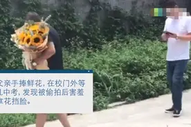 直男爸爸有多可爱？给中考女儿送花：你别拍我！害羞图片