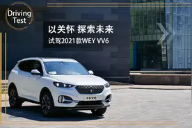 臻享驾域｜以关怀 探索未来 试驾2021款WEY VV6图片