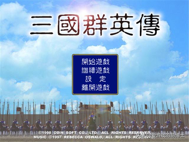 你还记得吕布的鬼哭神嚎吗？《三国群英传》老游戏背后的趣闻轶事
