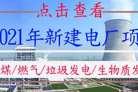 2021年投运及新建电厂名单图片