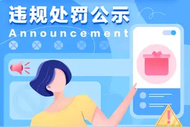 “虚假宣传、虚假承诺诱导互动”违规处罚公示图片