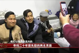 2000年，2名3岁男孩同一天被拐，2个巧合让兄弟俩20年后重逢图片