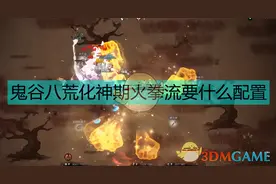 《鬼谷八荒》化神百万火拳配置详情图片