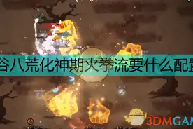 《鬼谷八荒》化神百万火拳配置详情图片