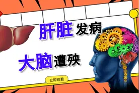 肝脏发病，大脑遭殃，肝性脑病—它经常被大家误以为是“精神病”视频封面