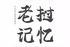 光阴故事之：老挝记忆（上）图片