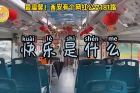 最温馨！西安有个网红公交181路图片