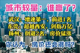城市3季报：4城GDP破2万亿，武汉增幅第一，6城逆袭，扬州房价猛图片