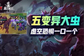 金铲铲之战S6万血大虫子巨型恐惧！未元变异胡牌就吃分图片