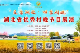 「直播预告」“灵秀湖北•四季村晚”湖北省优秀村晚节目展演即将上演图片